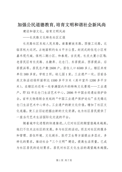 加强公民道德教育,培育文明和谐社会新风尚 (2).docx