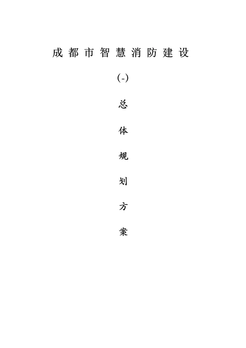 成都市智慧消防专题方案.docx