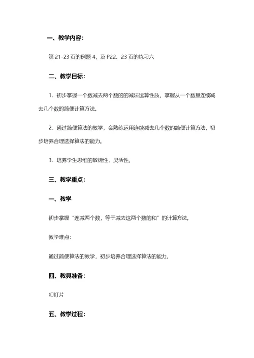 小学数学2011版本小学四年级连减的简便计算