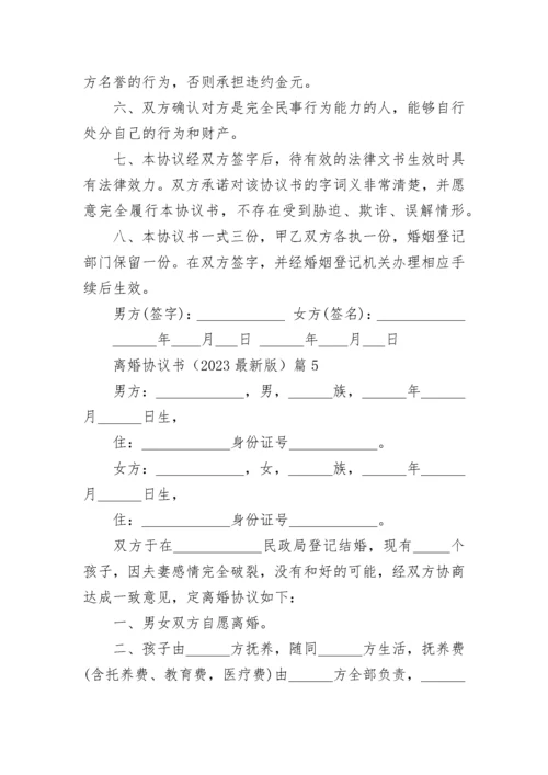 离婚协议书范本（2023最新版）.docx