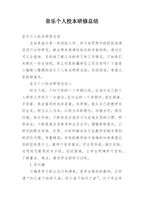 音乐个人校本研修总结.docx