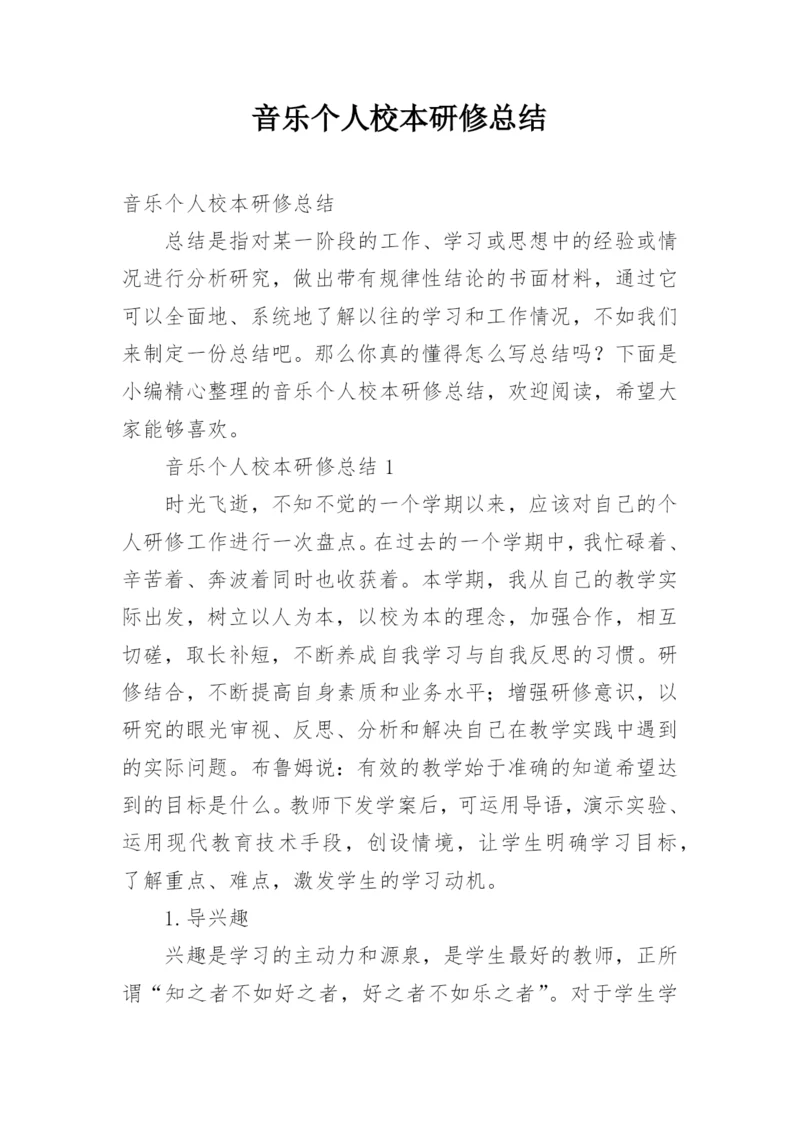 音乐个人校本研修总结.docx