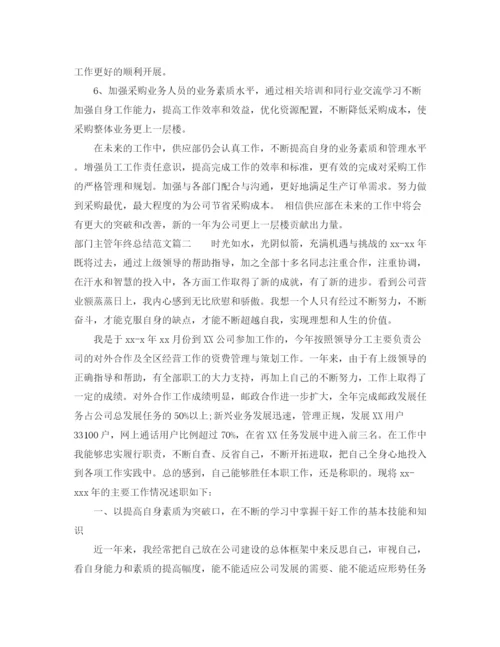 精编之部门主管年终总结范文.docx
