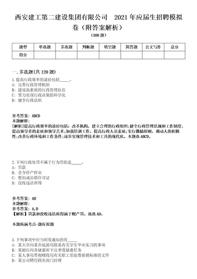 西安建工第二建设集团有限公司2021年应届生招聘模拟卷附答案解析第0103期