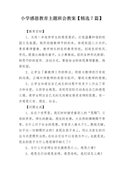 小学感恩教育主题班会教案【精选7篇】.docx