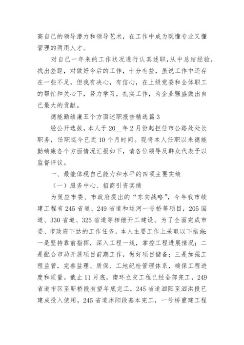 德能勤绩廉五个方面述职报告通用.docx