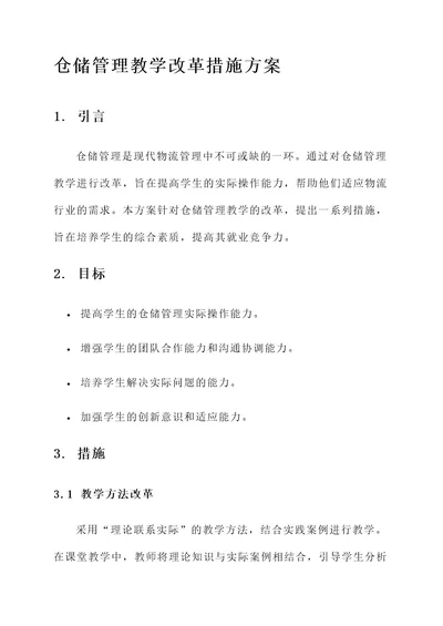 仓储管理教学改革措施方案