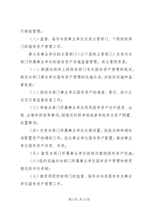 事业单位国有资产管理制度2.docx