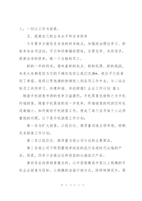 实用的企业工作计划三篇.docx
