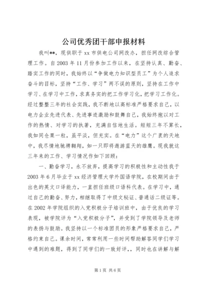 公司优秀团干部申报材料.docx