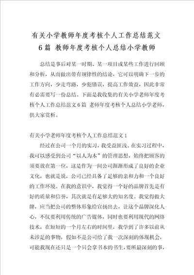 有关小学教师年度考核个人工作总结范文6篇教师年度考核个人总结小学教师