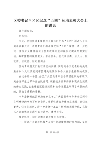 区委书记××区纪念“五四”运动表彰大会上的讲话 (2).docx