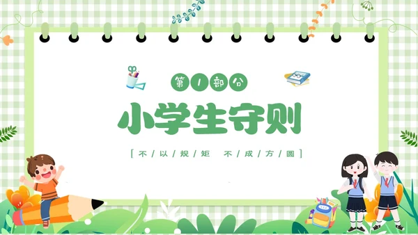 绿色卡通边框学守则讲美德小学生守则及班级公约主题班会PPT开学第一课开学