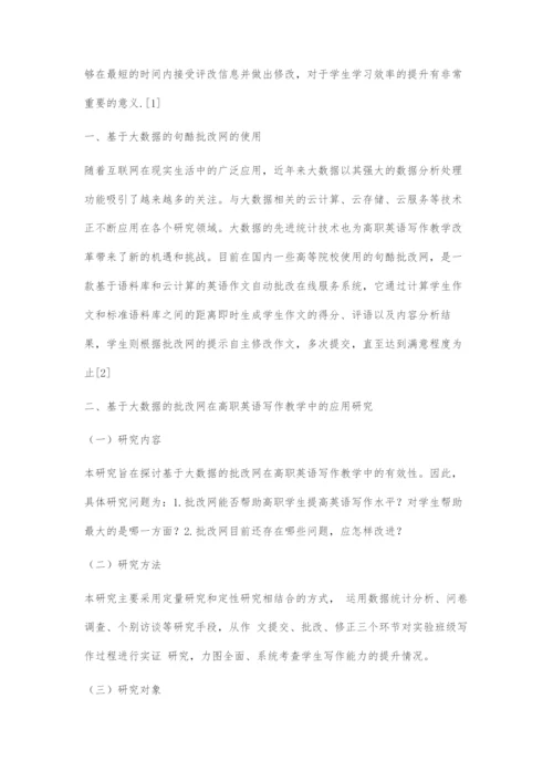 基于大数据的批改网在高职英语写作教学中的应用.docx