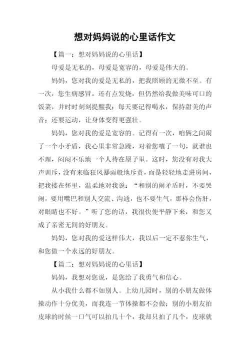 想对妈妈说的心里话作文.docx