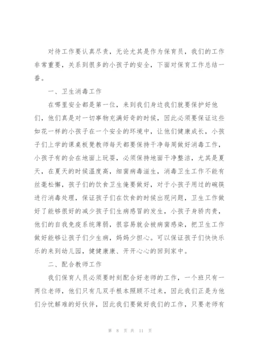 幼儿保育员个人心得体会范文5篇.docx