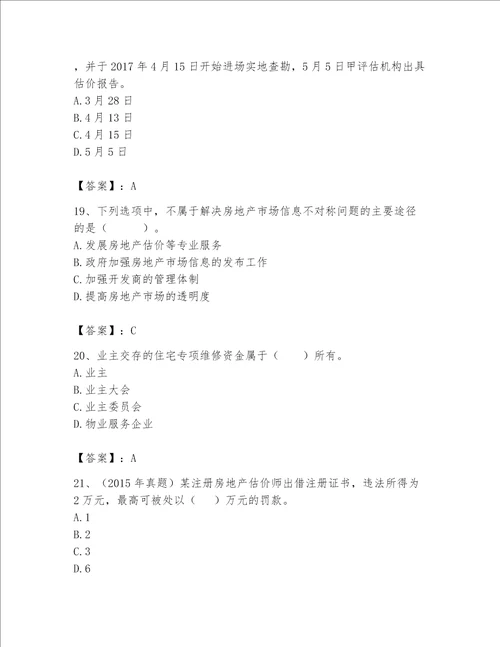 2023年房地产估价师考试试卷含答案精练