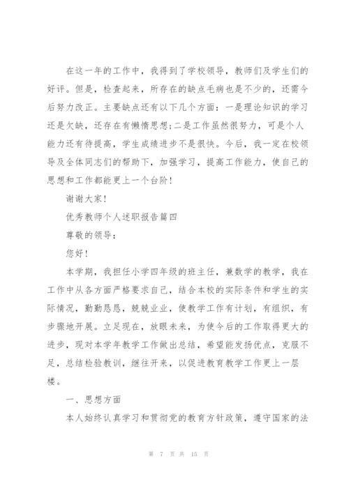 简短的优秀教师个人述职报告范文.docx