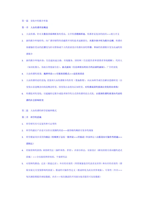 传播理论起源方法与应用第四版考研重点专业笔记.docx