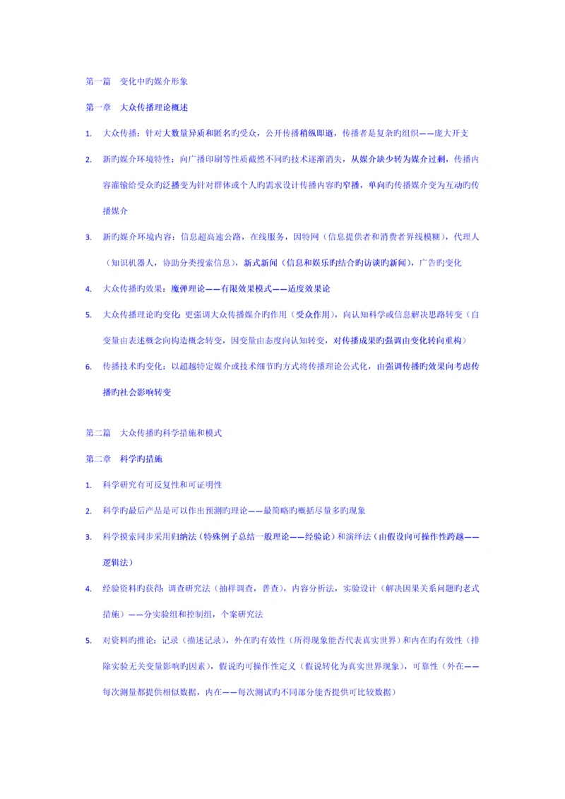 传播理论起源方法与应用第四版考研重点专业笔记.docx