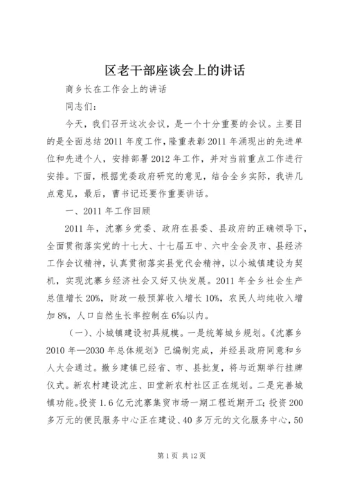 区老干部座谈会上的讲话 (2).docx