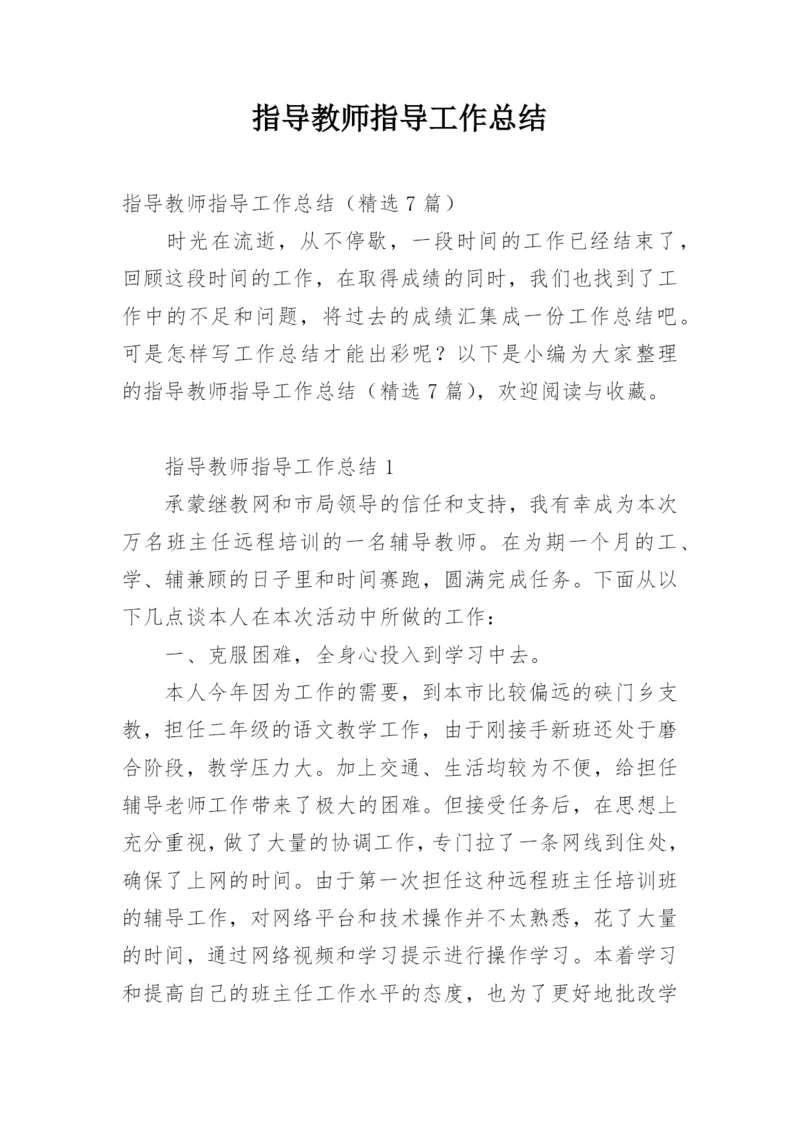 指导教师指导工作总结.docx