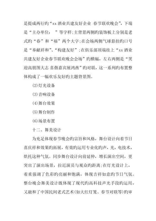 企业春节联欢晚会方案.docx
