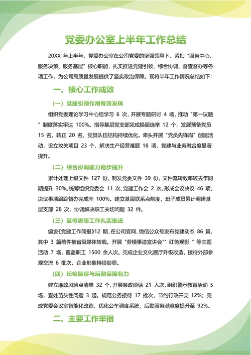 党委办公室年中工作总结(年度年终通用)