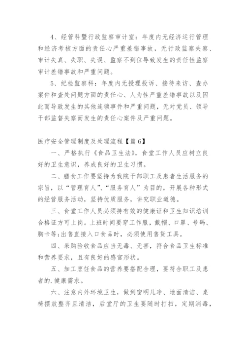 医疗安全管理制度及处理流程【篇1】.docx