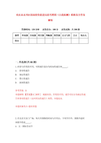 重庆市永川区招商投资促进局招考聘用自我检测模拟卷含答案解析第2版