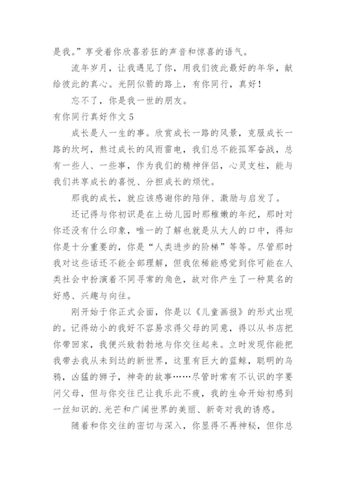 有你同行真好作文_4.docx