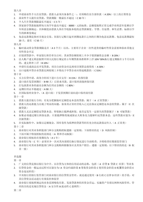 银行信贷课后习题答案.docx