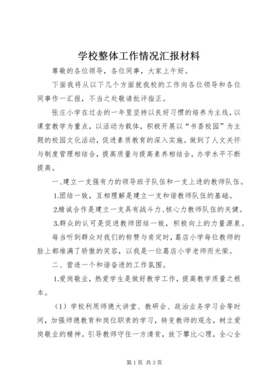 学校整体工作情况汇报材料.docx