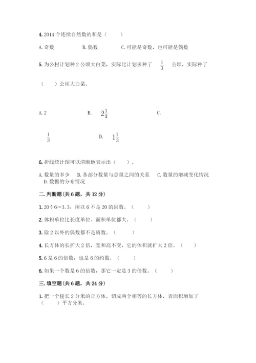 人教版五年级下册数学期末测试卷附参考答案【夺分金卷】.docx