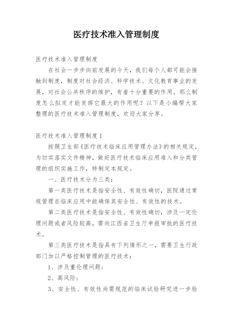 医疗技术准入管理制度_1.docx