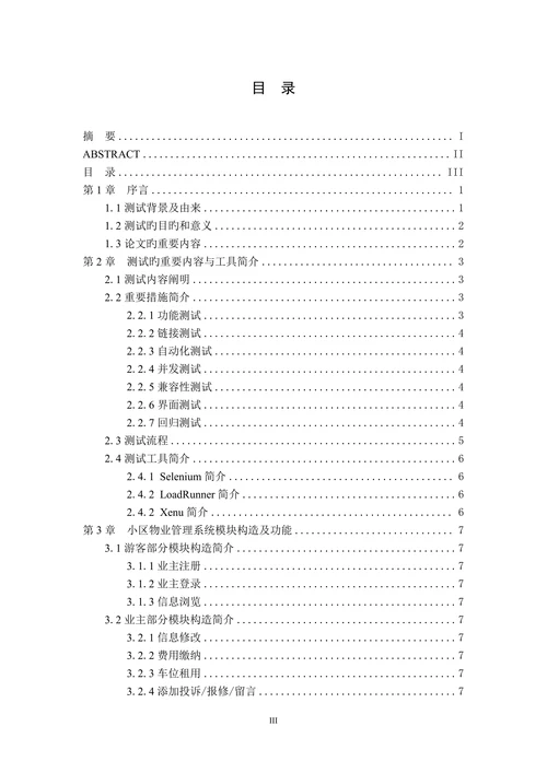 基于小区物业管理系统测试设计与实现通信工程