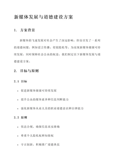 新媒体发展与道德建设方案
