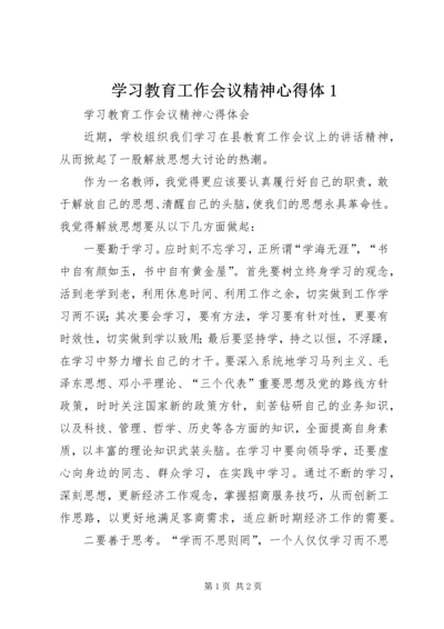 学习教育工作会议精神心得体1.docx