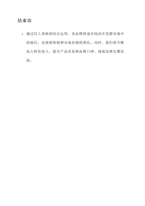 发膜营销策划书