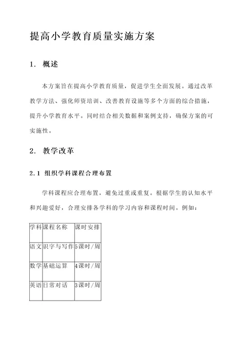 提高小学教育质量实施方案