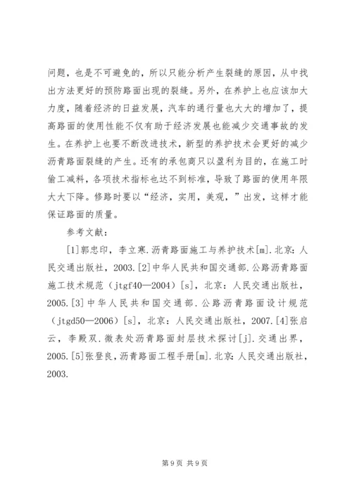 公路沥青路面裂缝的预防和处理 (3).docx