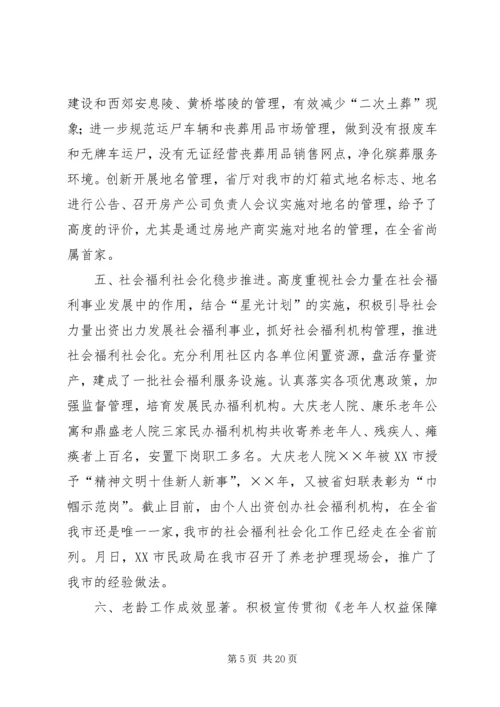 在全市民政工作会议上的报告.docx