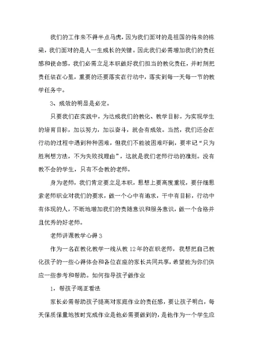 优质老师讲课教学心得五篇