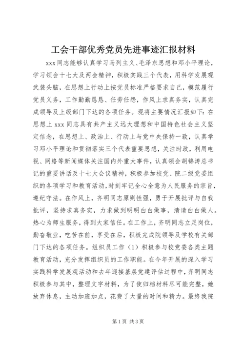 工会干部优秀党员先进事迹汇报材料.docx