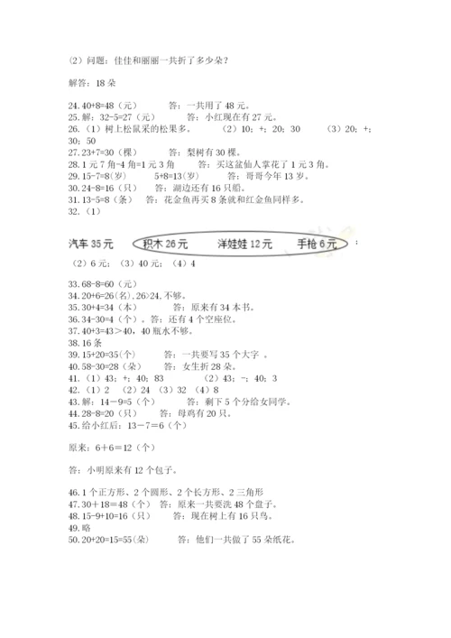 一年级下册数学解决问题50道精品（名师系列）.docx