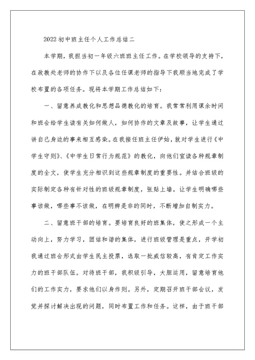 2022初中班主任个人工作总结最新版