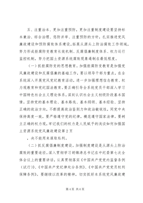 浅谈如何加强国土资源系统党风廉政建设.docx