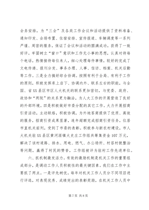 夯实基础强化六抓不断提高人大常委会机关工作效能.docx