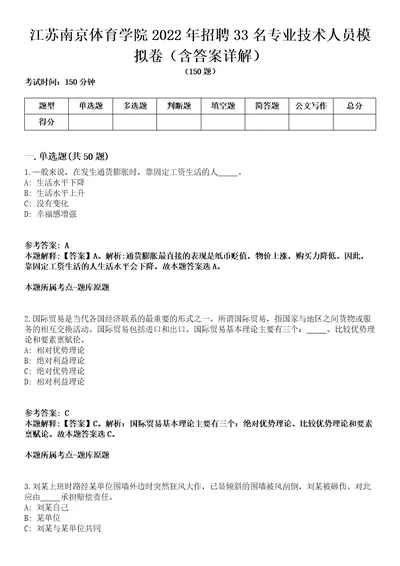 江苏南京体育学院2022年招聘33名专业技术人员模拟卷第20期（含答案详解）