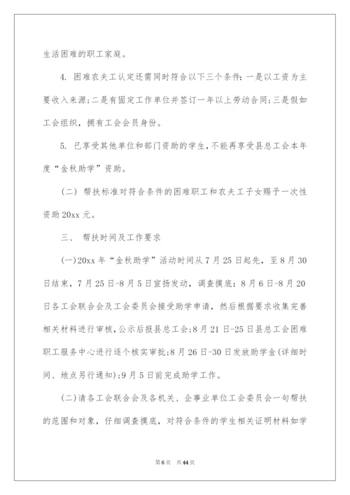 2022“金秋助学”活动方案.docx